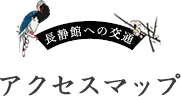 長静館への交通 アクセスマップ