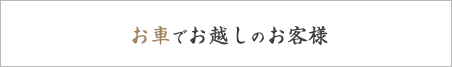 お車でお越しのお客様