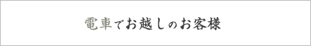 電車でお越しのお客様