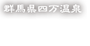 群馬県四万温泉 長静館