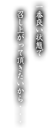 一番良い状態で召し上がって頂きたいから・・・