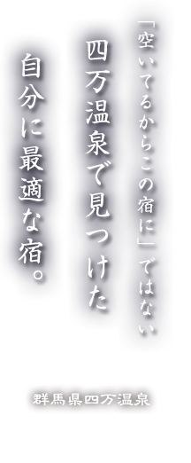 「空いてるからこの宿に」ではない 四万温泉で見つけた 自分に最適な宿。群馬県四万温泉 長静館