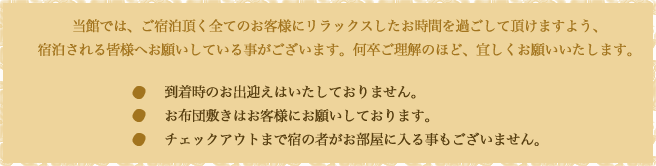 長静館からのお願い