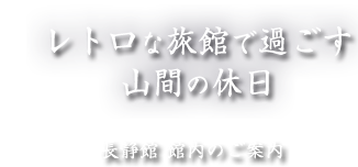 レトロな旅館で過ごす 山間の休日 長静館 館内のご案内