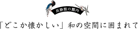 長静館の館内 「どこか懐かしい」和の空間に囲まれて