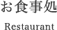 お食事処 Restaurant