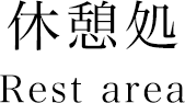 お食事処 Restaurant