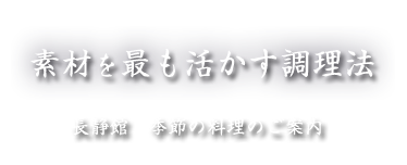 味見・視覚へのこだわりと 素材を最も活かす調理法 長静館 季節の料理のご案内