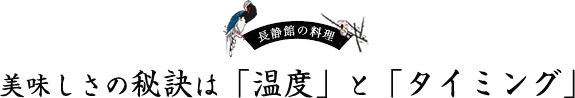 長静館の料理 美味しさの秘訣は「温度」と「タイミング」