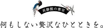 長静館の客室  何もしない贅沢なひとときを。